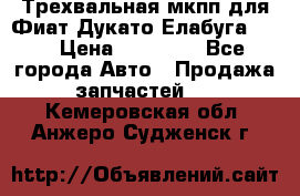 Трехвальная мкпп для Фиат Дукато Елабуга 2.3 › Цена ­ 45 000 - Все города Авто » Продажа запчастей   . Кемеровская обл.,Анжеро-Судженск г.